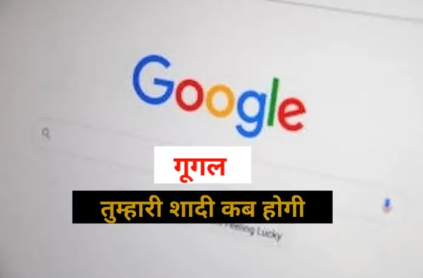 Google Aapki shadi Ho Gya kya